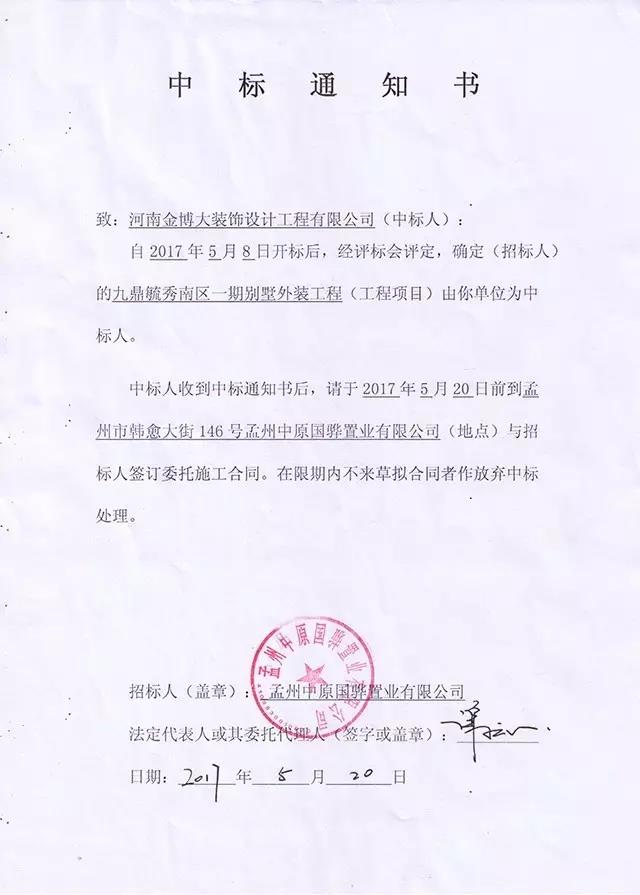金博大裝飾集團中標通知書
